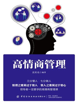 cover image of 高情商管理
